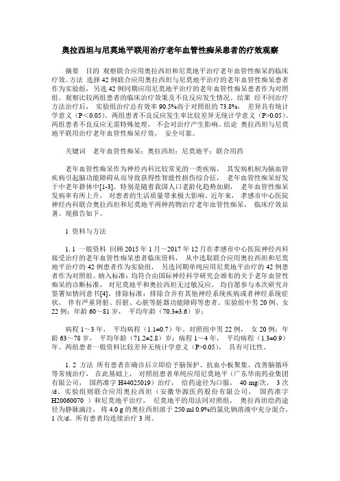 奥拉西坦与尼莫地平联用治疗老年血管性痴呆患者的疗效观察