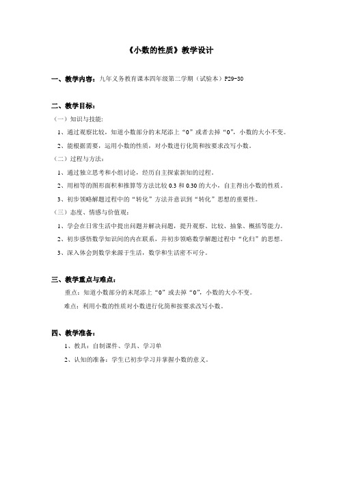 四年级下册数学教案 2.4 小数的性质 沪教版 (4)