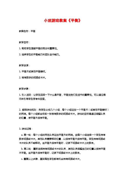 小班游戏教案《平衡》