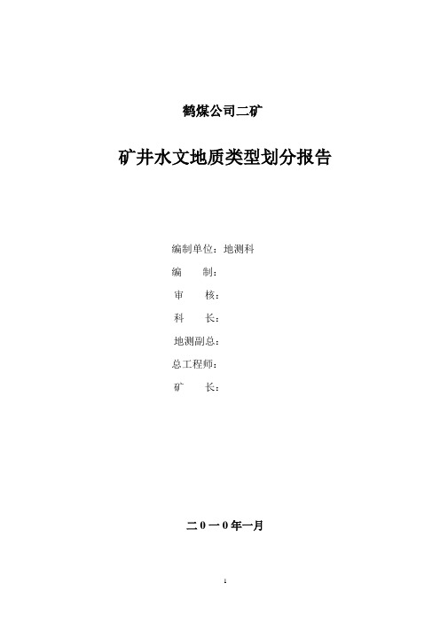 二矿 水文地质类型分类报告