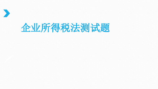 企业所得税法测试题及答案共55页PPT资料