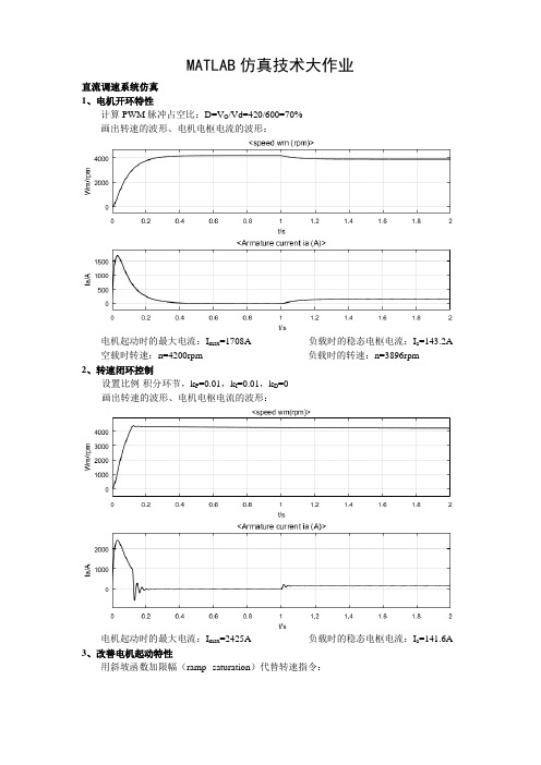 MATLAB直流调速系统仿真