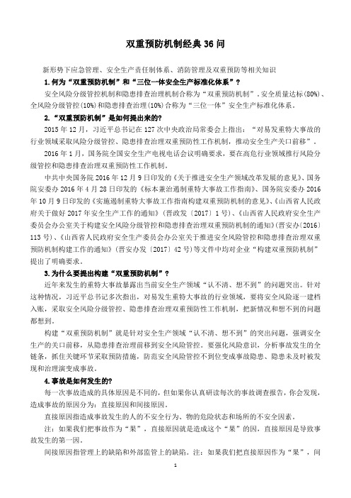 双重预防机制经典36问