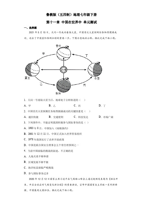 鲁教版(五四制)地理七年级下册 第十一章 中国在世界中 单元测试13(解析版)