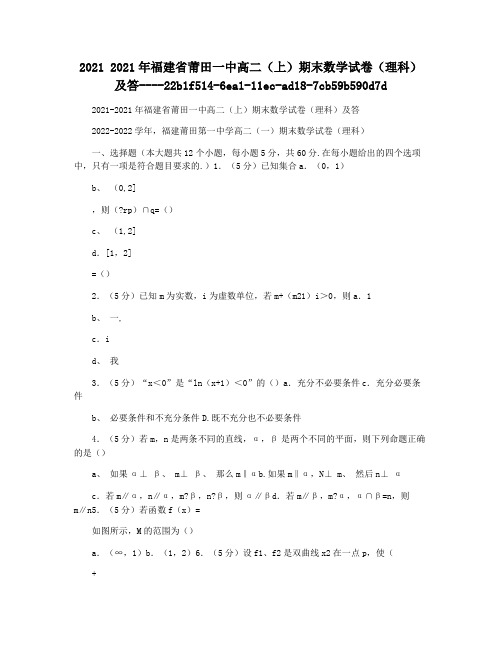 2021 2021年福建省莆田一中高二(上)期末数学试卷(理科)及答