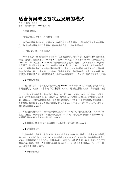 适合黄河滩区畜牧业发展的模式