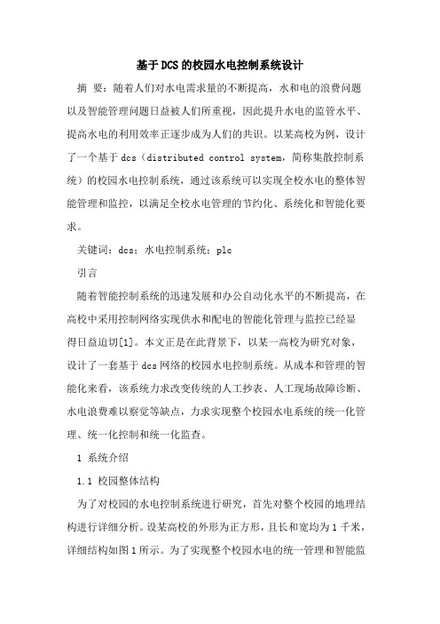 基于DCS的校园水电控制系统设计