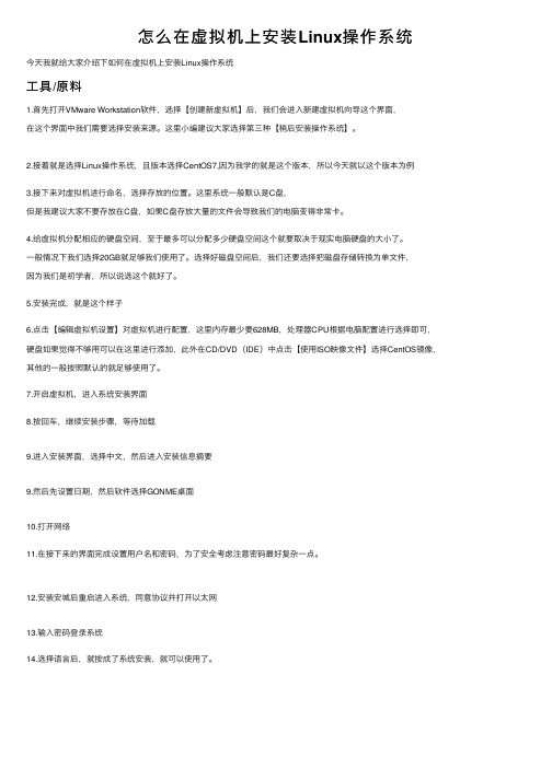 怎么在虚拟机上安装Linux操作系统