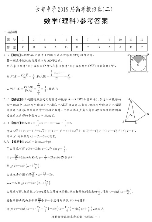 【全国百强校】湖南省长郡中学2019届高三下学期第二次模拟考试数学(理)试题