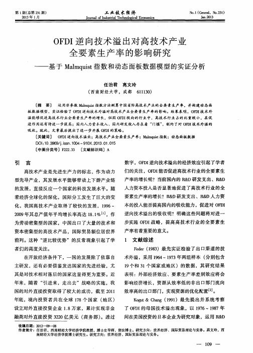 OFDI逆向技术溢出对高技术产业全要素生产率的影响研究——基于Malmquist指数和动态面板数据模型的实证分析