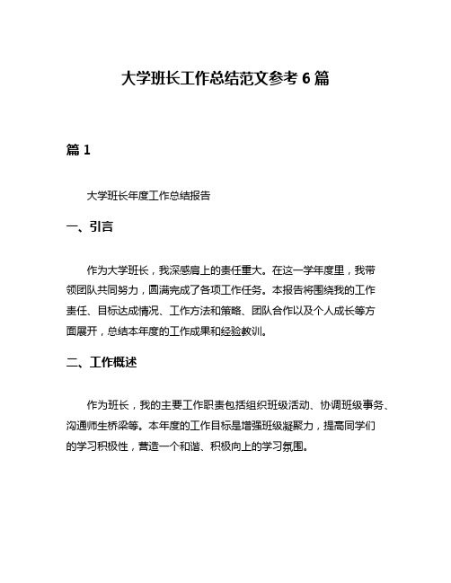 大学班长工作总结范文参考6篇