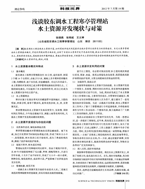 浅谈胶东调水工程寒亭管理站水土资源开发现状与对策