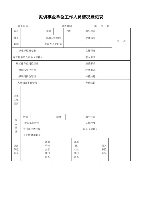 拟调事业单位工作人员情况登记表