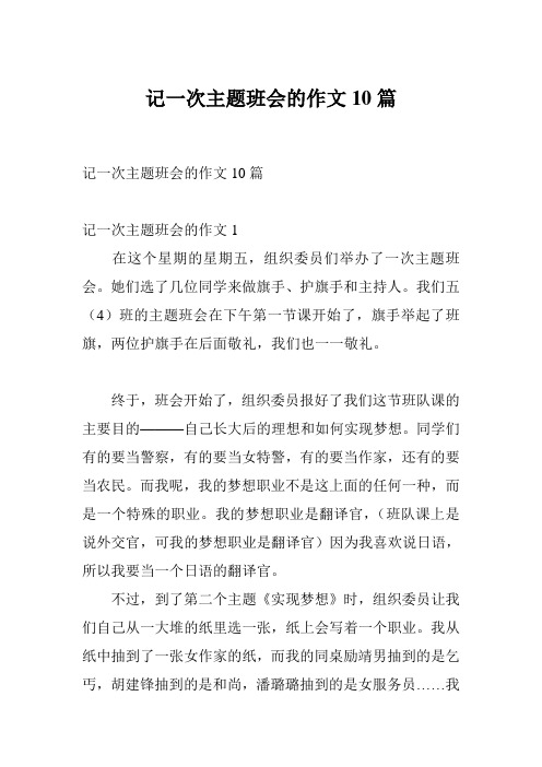 记一次主题班会的作文10篇