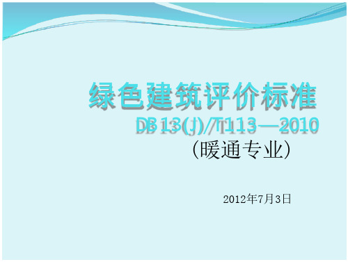 绿色建筑评价标准(省标)ppt(61页)