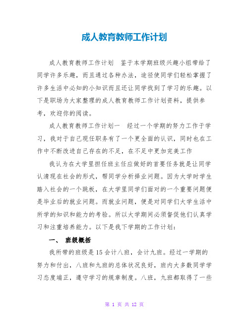 成人教育教师工作计划