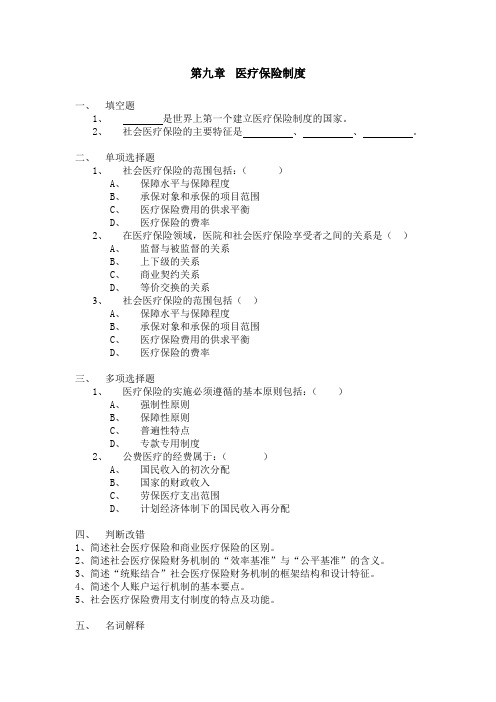 第九章  医疗保险制度习题与参考答案