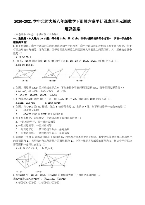 北师大版八年级数学下册第六章平行四边形单元测试题及答案