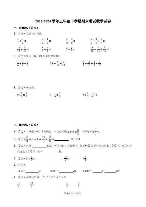 2023-2024学年五年级下学期期末考数学试题及答案解析