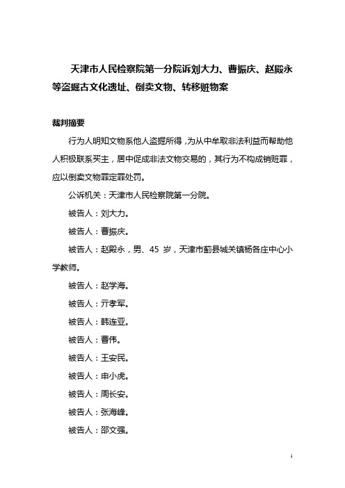 天津市人民检察院第一分院诉刘大力、曹振庆、赵殿永等盗掘古文化遗址、倒卖文物、转移赃物案