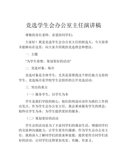 竞选学生会办公室主任演讲稿