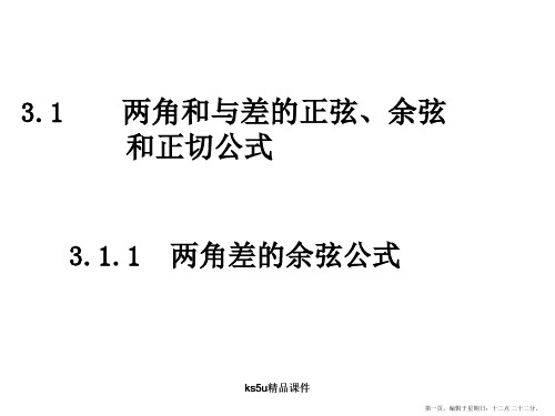 数学：3.1.1《两角差的余弦公式》课件