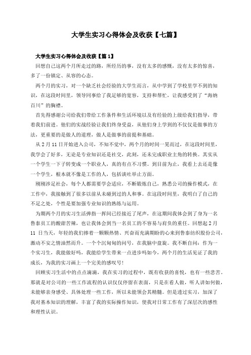 大学生实习心得体会及收获【七篇】