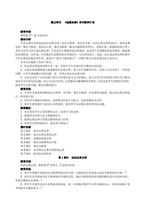 人教版四年级数学下册第三单元《运算定律》教学设计