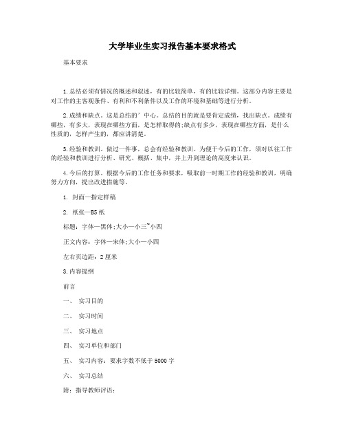 大学毕业生实习报告基本要求格式