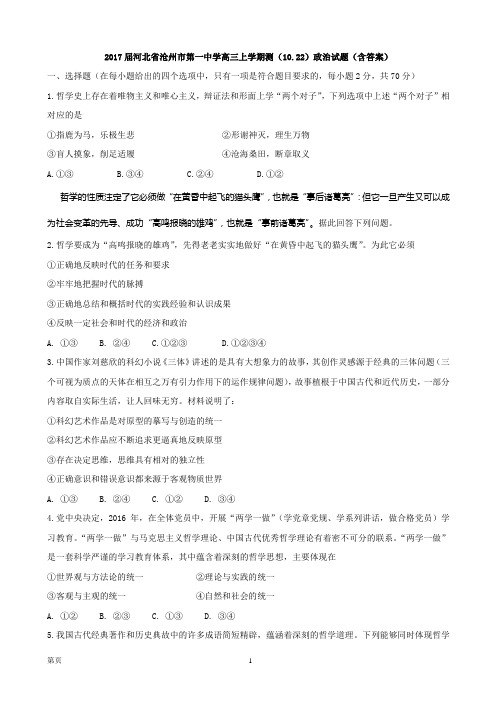 2017届河北省沧州市第一中学高三上学期测(10.22)政治试题(含答案)