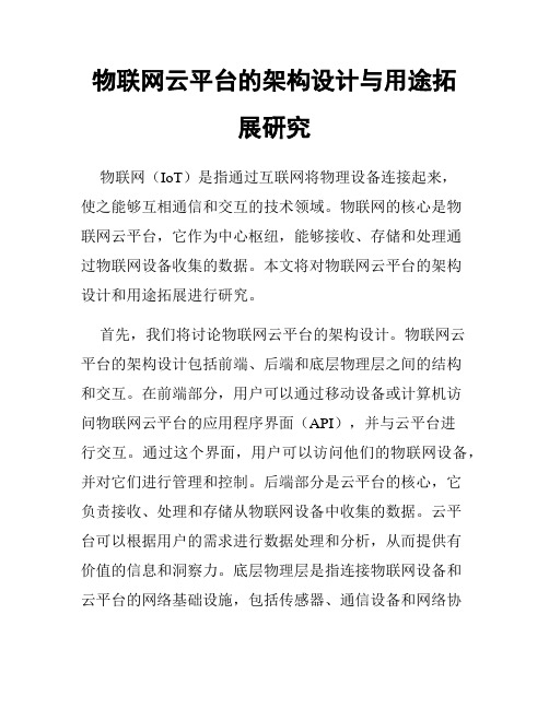 物联网云平台的架构设计与用途拓展研究