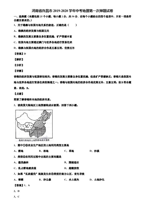 河南省许昌市2019-2020学年中考地理第一次押题试卷含解析