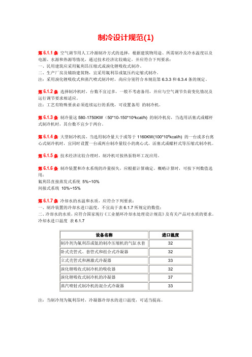 制冷设计规范