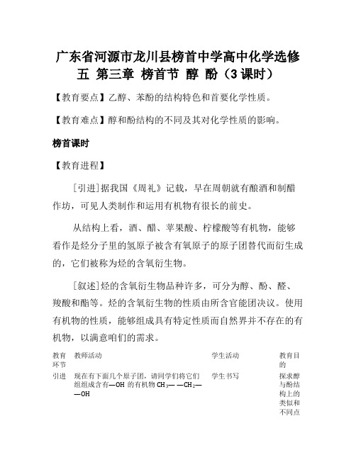 2021年高中化学 第三章 第一节 醇  酚(3课时)教案 新人教版选修5