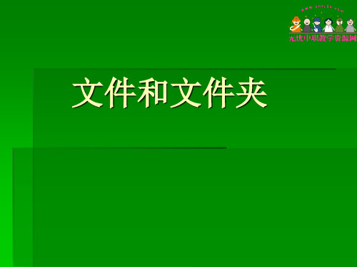 文件及文件夹管理课件资料