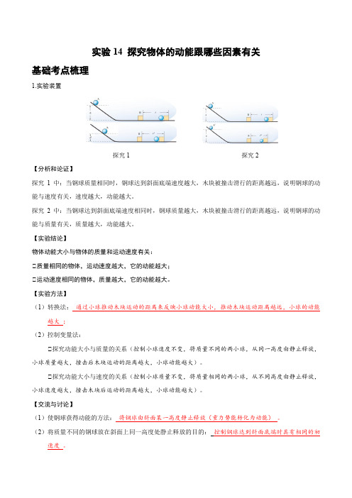 实验14 探究物体的动能跟哪些因素有关(解析版)