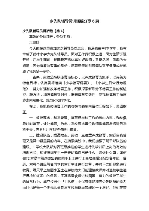 少先队辅导员讲话稿分享6篇