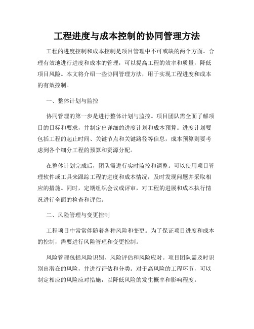 工程进度与成本控制的协同管理方法