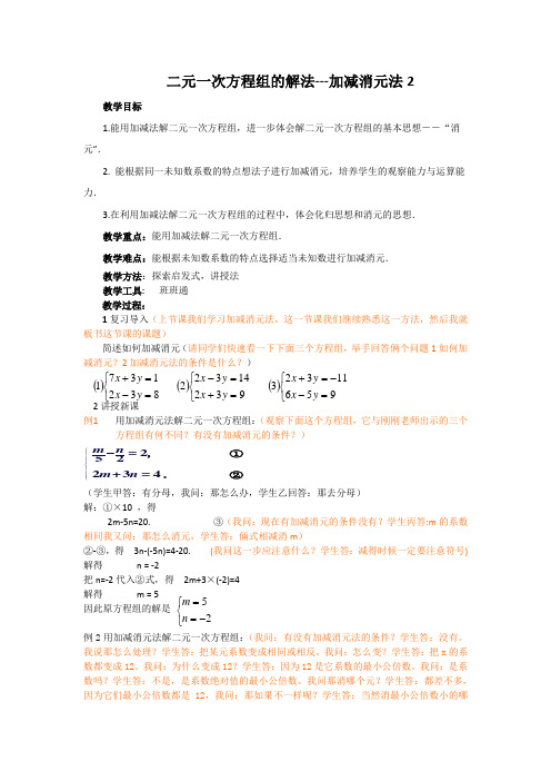 新湘教版七年级数学下册《1章 二元一次方程组 1.2 二元一次方程组的解法 1.2.2加减消元法(2)》教案_6