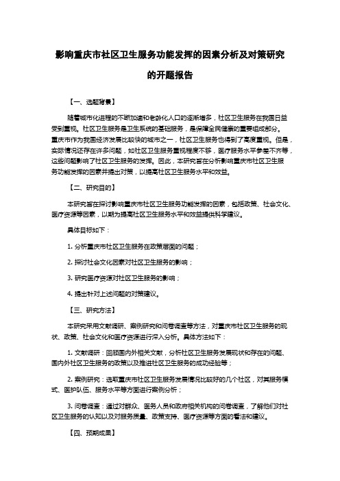 影响重庆市社区卫生服务功能发挥的因素分析及对策研究的开题报告