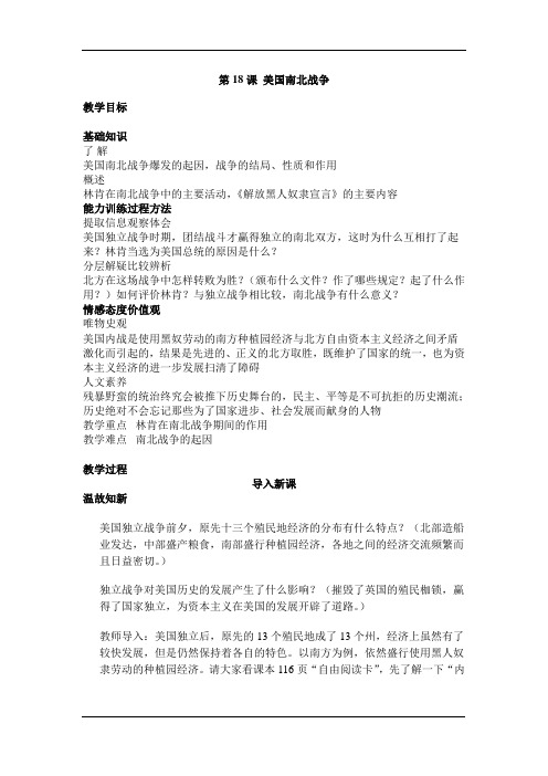 2014-2015学年九年级上册历史教案:第18课《美国南北战争》(新人教版)