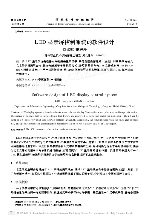 LED显示屏控制系统的软件设计