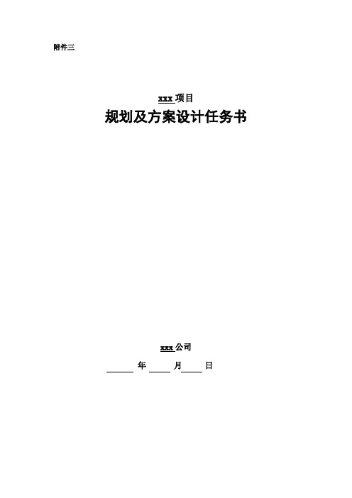 万科项目规划及方案设计任务书(含概念方案)