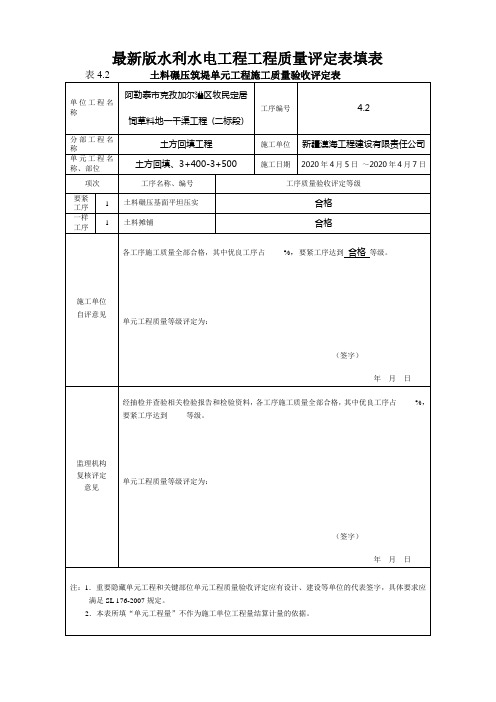 最新版水利水电工程工程质量评定表填表