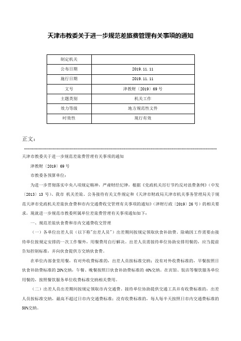 天津市教委关于进一步规范差旅费管理有关事项的通知-津教财〔2019〕69号