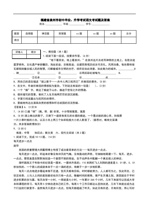  福建省泉州市初中毕业、升学考试语文考试题及答案.doc