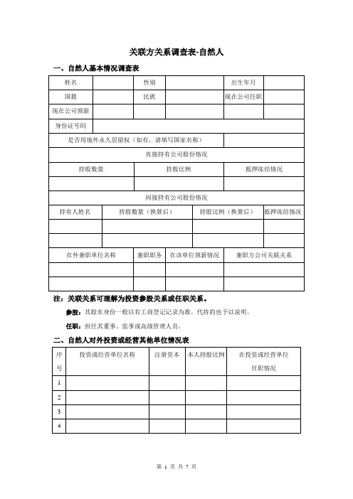 公司关联方自然人调查表资料