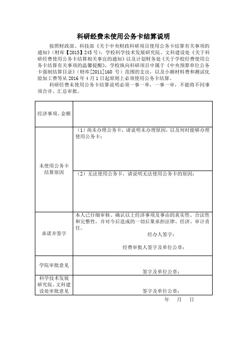 科研经费未使用公务卡结算说明