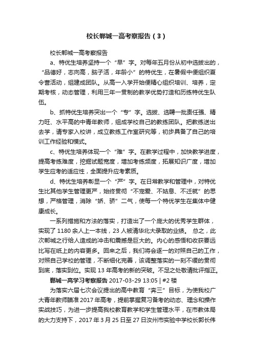 校长郸城一高考察报告（3）