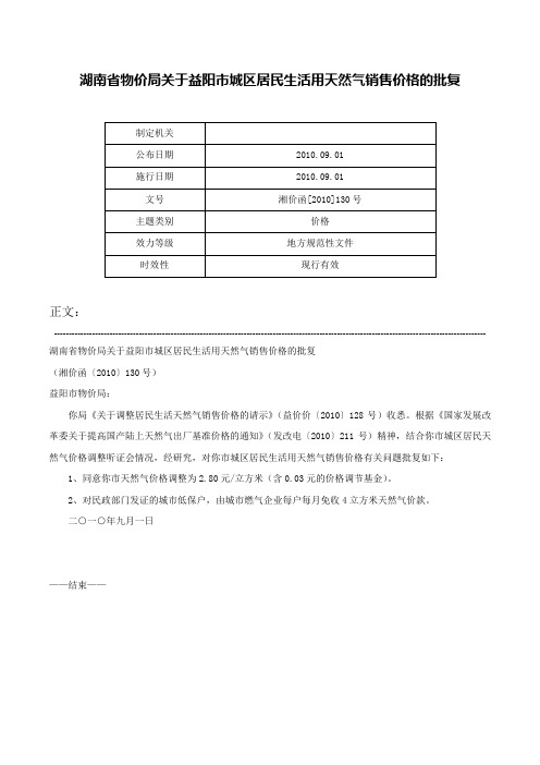 湖南省物价局关于益阳市城区居民生活用天然气销售价格的批复-湘价函[2010]130号